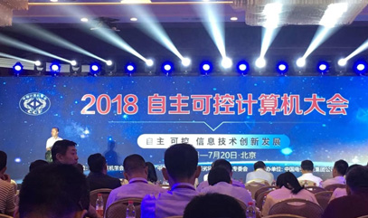 “2018自主可控计算机大会”成功举办