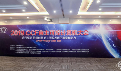 2019 CCF自主可控计算机大会成功举办 上海威固作为会员单位应邀出席并做主题演讲