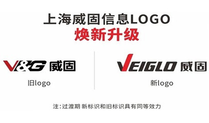 新品牌、新形象 | 上海威固LOGO焕新升级