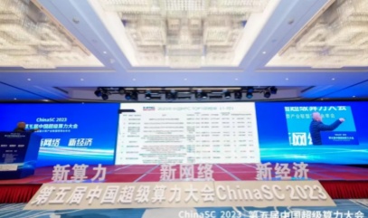 2023 中国超级算力大会：“神威聚龙”荣登HPC TOP100排行榜第八名