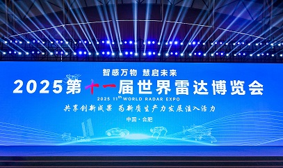 威固信息亮相2025世界雷达博览会