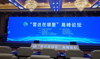 上海威固信息技术股份有限公司应邀参加雷达高峰论坛