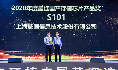 上海威固信息荣获“2020年度硬核中国芯·最佳国产存储芯片产品奖”
