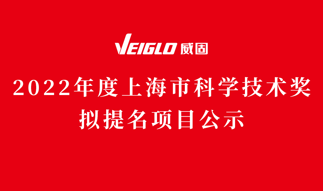 2022年度上海市科学技术奖拟提名项目公示