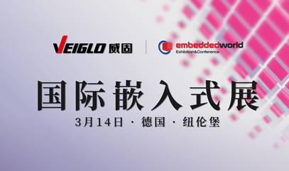 【展会邀请】相聚国际大舞台 | 威固将在德国嵌入式世界展embedded world 2023展示高端存储产品与解决方案