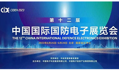 【威固资讯】威固信息亮相2023年第十二届中国国际国防电子展
