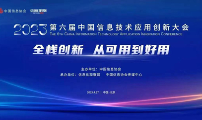 【威固资讯】威固信息荣获2022-2023信息技术应用创新榜“信创企业之星”荣誉称号。