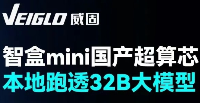 智盒mini | 220W超低功耗本地化部署32B大模型解决方案